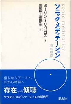 ソニック・メディテーション 音の瞑想 ｿﾆｯｸ・ﾒﾃﾞｨｹｰｼｮﾝ | ポーリン オリヴェロス, Oliveros,Pauline